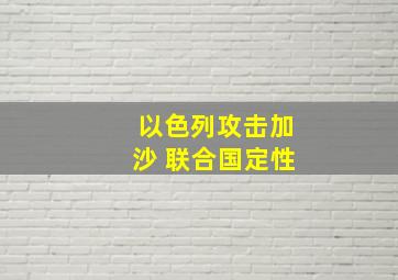 以色列攻击加沙 联合国定性